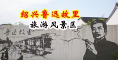18禁爆乳美女自慰中国绍兴-鲁迅故里旅游风景区